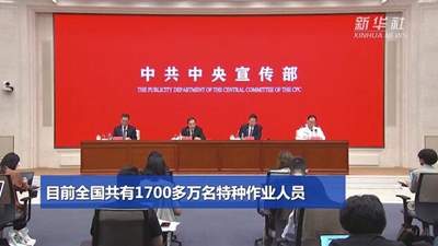 目前全国共有1700多万名特种作业人员