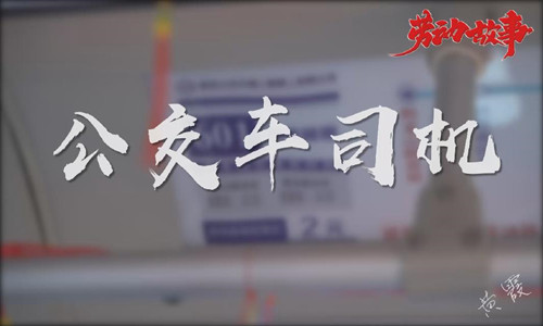 黄霞：公交车司机