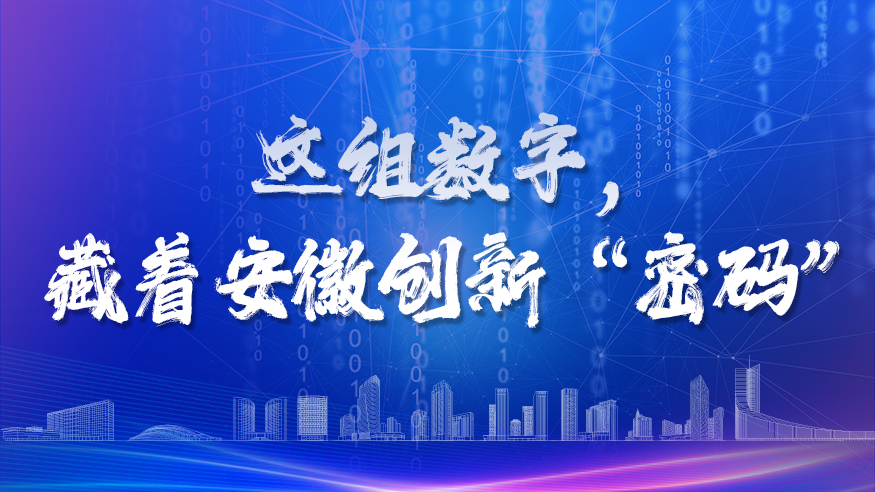 这组数字，藏着安徽创新“密码”