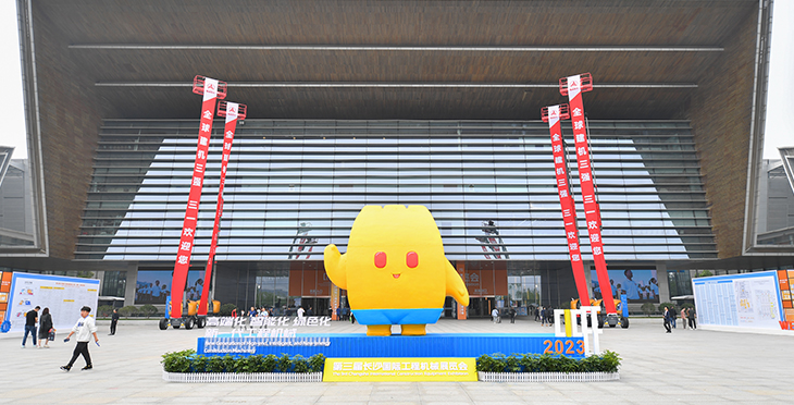 第三届长沙国际工程机械展览会开幕